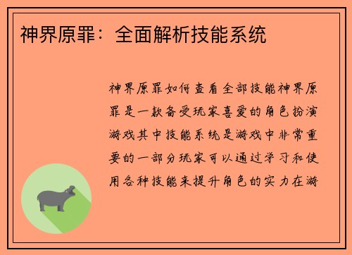 神界原罪：全面解析技能系统
