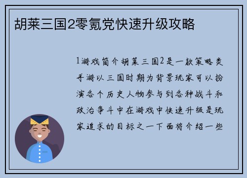 胡莱三国2零氪党快速升级攻略