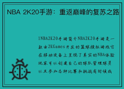 NBA 2K20手游：重返巅峰的复苏之路