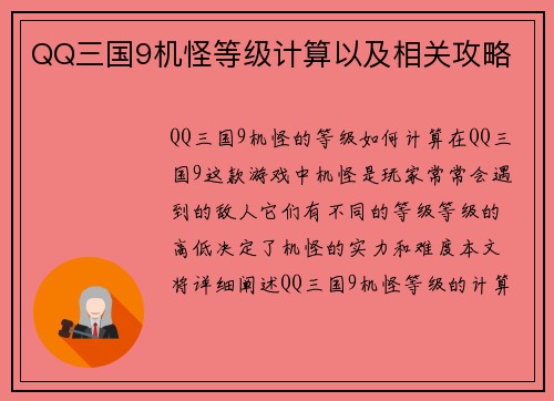 QQ三国9机怪等级计算以及相关攻略