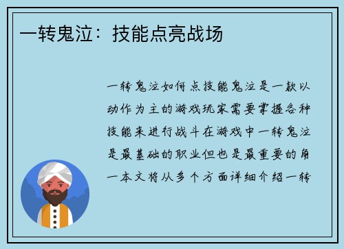一转鬼泣：技能点亮战场