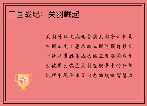 三国战纪：关羽崛起
