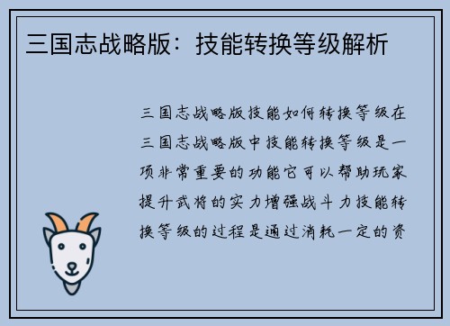 三国志战略版：技能转换等级解析