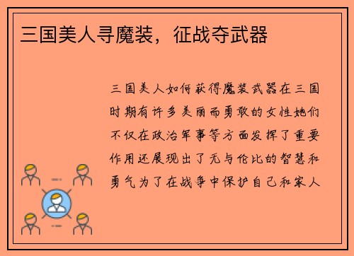 三国美人寻魔装，征战夺武器