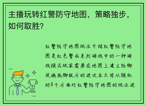 主播玩转红警防守地图，策略独步，如何取胜？