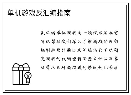 单机游戏反汇编指南