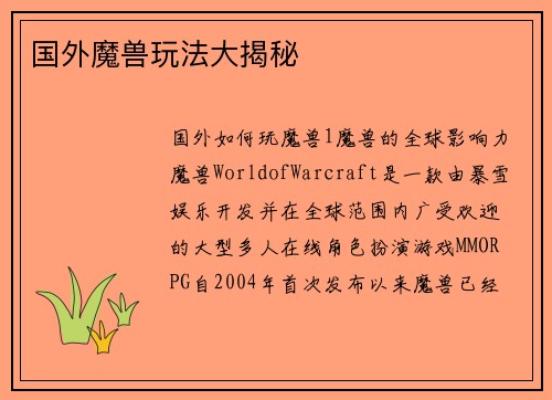 国外魔兽玩法大揭秘