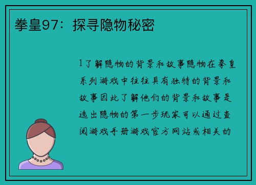 拳皇97：探寻隐物秘密