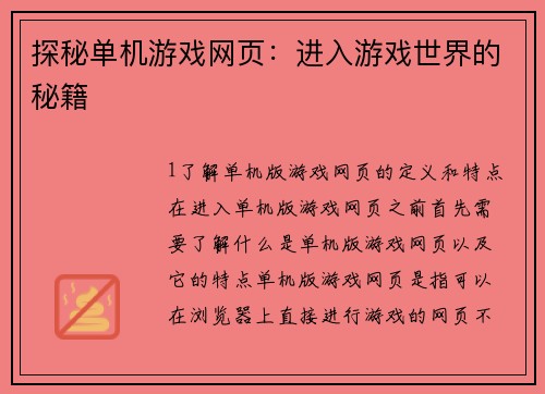 探秘单机游戏网页：进入游戏世界的秘籍