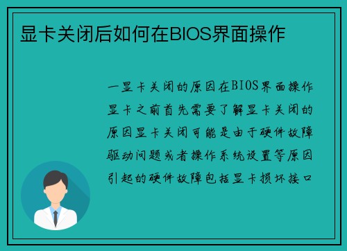 显卡关闭后如何在BIOS界面操作
