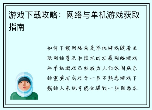 游戏下载攻略：网络与单机游戏获取指南