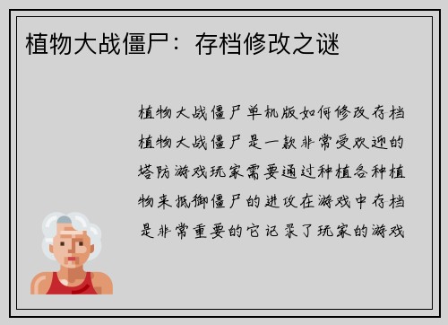 植物大战僵尸：存档修改之谜