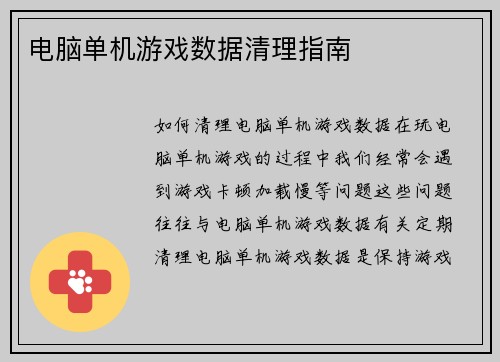 电脑单机游戏数据清理指南