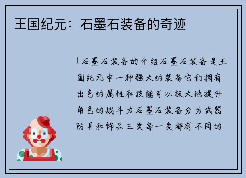 王国纪元：石墨石装备的奇迹