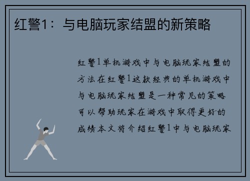 红警1：与电脑玩家结盟的新策略