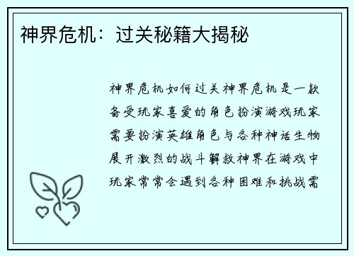 神界危机：过关秘籍大揭秘