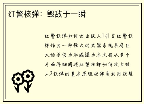 红警核弹：毁敌于一瞬