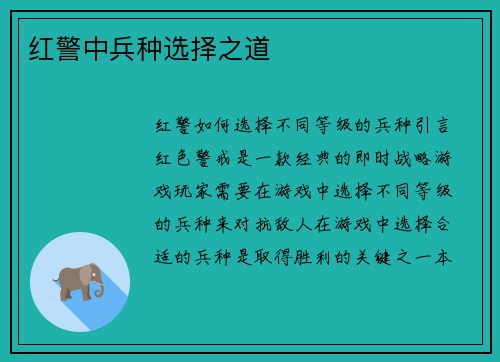 红警中兵种选择之道