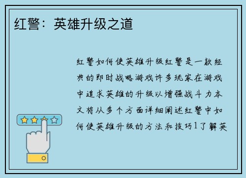 红警：英雄升级之道