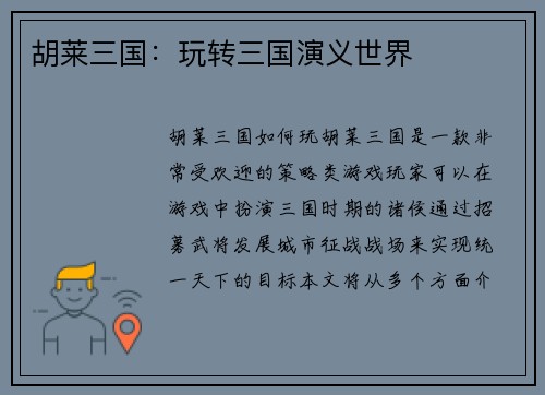 胡莱三国：玩转三国演义世界