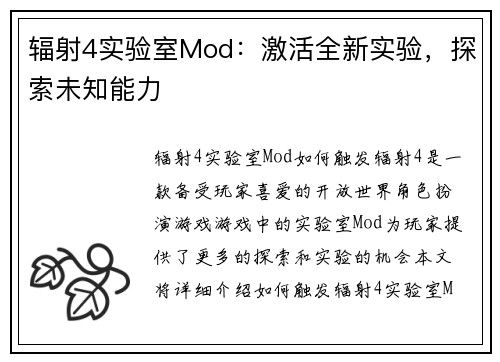 辐射4实验室Mod：激活全新实验，探索未知能力
