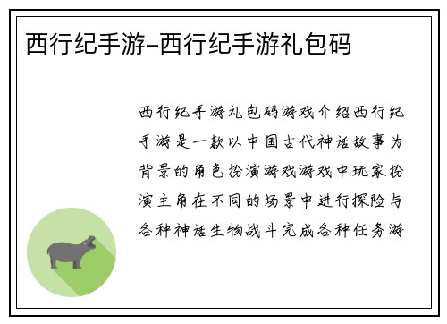 西行纪手游-西行纪手游礼包码