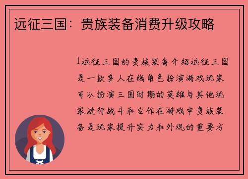 远征三国：贵族装备消费升级攻略