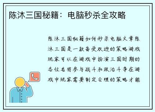 陈沐三国秘籍：电脑秒杀全攻略