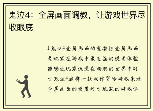 鬼泣4：全屏画面调教，让游戏世界尽收眼底