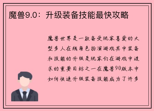 魔兽9.0：升级装备技能最快攻略