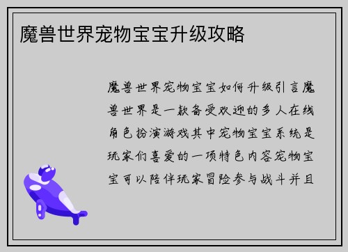 魔兽世界宠物宝宝升级攻略