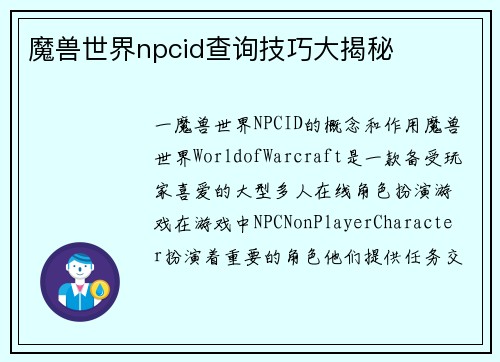 魔兽世界npcid查询技巧大揭秘
