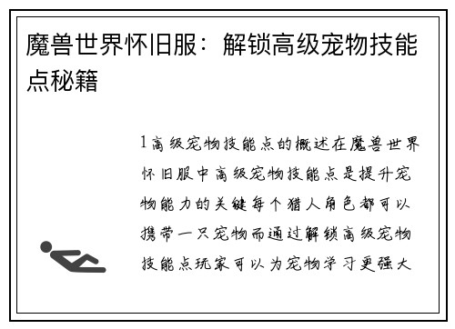 魔兽世界怀旧服：解锁高级宠物技能点秘籍