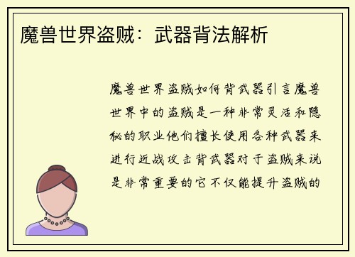 魔兽世界盗贼：武器背法解析
