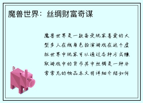 魔兽世界：丝绸财富奇谋