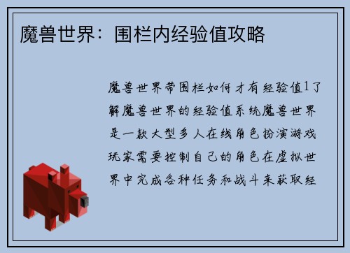 魔兽世界：围栏内经验值攻略