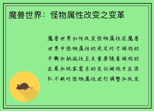 魔兽世界：怪物属性改变之变革