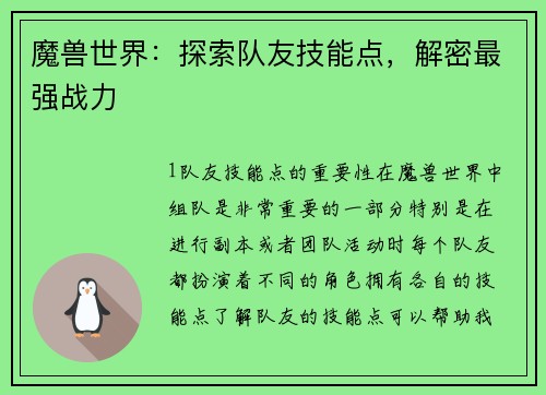魔兽世界：探索队友技能点，解密最强战力