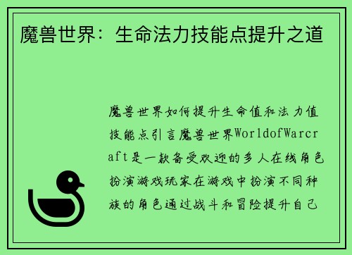 魔兽世界：生命法力技能点提升之道