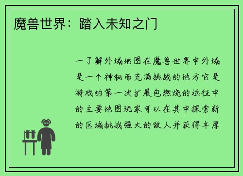 魔兽世界：踏入未知之门