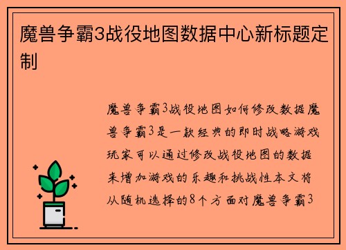 魔兽争霸3战役地图数据中心新标题定制