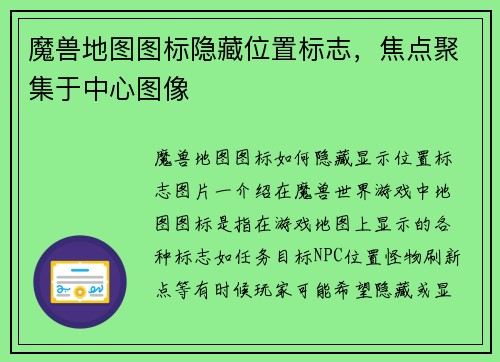 魔兽地图图标隐藏位置标志，焦点聚集于中心图像
