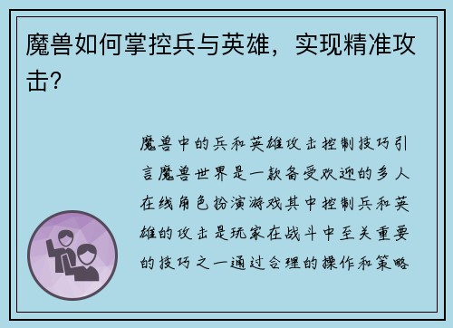 魔兽如何掌控兵与英雄，实现精准攻击？