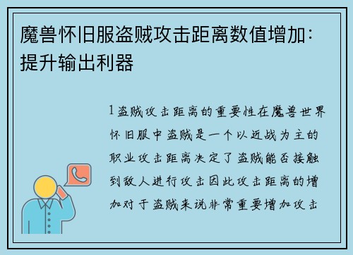 魔兽怀旧服盗贼攻击距离数值增加：提升输出利器