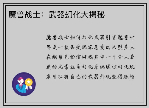 魔兽战士：武器幻化大揭秘