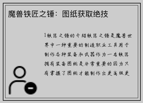 魔兽铁匠之锤：图纸获取绝技
