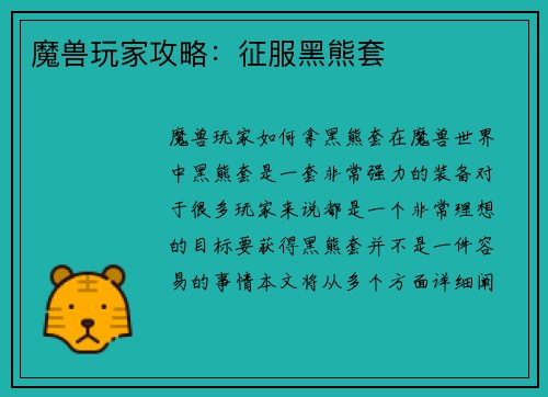 魔兽玩家攻略：征服黑熊套