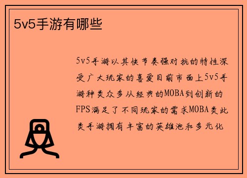 5v5手游有哪些