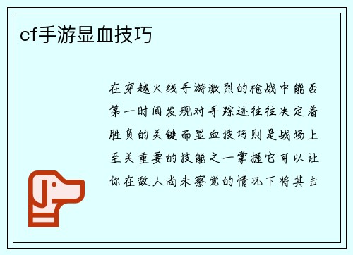 cf手游显血技巧