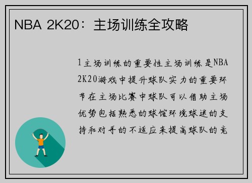 NBA 2K20：主场训练全攻略